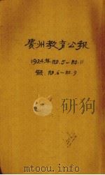 贵州教育公报  第一年  第5期   1924  PDF电子版封面     