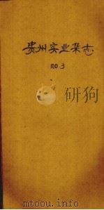 贵州实业杂志  第一年  第3期   1913.03  PDF电子版封面     