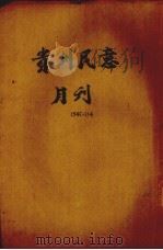贵州民意月刊  第1卷  第4期（1916.08 PDF版）