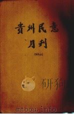 贵州民意月刊  创刊号（1944.10 PDF版）