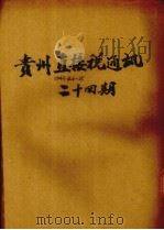 贵州直接税通讯半旬刊  第4期   1946.10  PDF电子版封面     