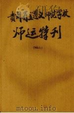 贵州省立遵义师范学校师运特刊  第1卷  第1期（1946.04 PDF版）
