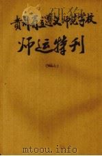 贵州省立遵义师范学校师运特刊  第1卷  第1期   1946.04  PDF电子版封面    杨朝卿编辑委员会编 