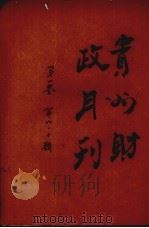 贵州财政月刊  第1卷  第9、10期   1936  PDF电子版封面     