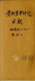 贵州省审计处公报   1947  PDF电子版封面     