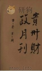 贵州财政月刊  第1卷  第11期（1936 PDF版）