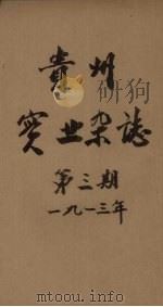 贵州实业杂志  第3期（1913 PDF版）