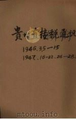 贵州直接税通讯半旬刊  第3期   1946.07  PDF电子版封面     