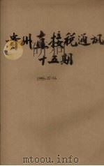 贵州直接税通讯  第15期   1947.10  PDF电子版封面     