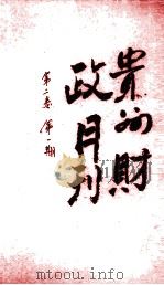 贵州财政月刊  第2卷  第1期     PDF电子版封面    贵州财政厅月刊编辑处编 