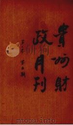 贵州财政月刊  第2卷  第5号（1930 PDF版）