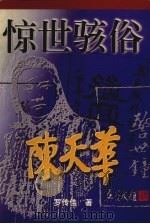 惊世骇俗  陈天华（1999 PDF版）