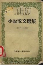 内蒙古自治区小说散文选集  1947-1957   1957  PDF电子版封面  10·089·16  内蒙古自治区成立十周年纪念文艺作品选集编辑委员会编辑 