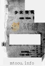 少女情怀   1991  PDF电子版封面  7805422419  （香港）岑凯伦著 