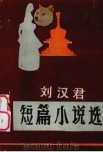 刘汉君短篇小说选   1986  PDF电子版封面  10170·157  刘汉君著 