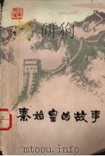 秦始皇的故事  历史故事新编（1976 PDF版）