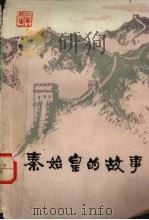 秦始皇的故事  历史故事新编   1976  PDF电子版封面  11096·14  渭源县莲峰中学王兵编 