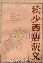 续少西唐演义  新编传统评书（1985.08 PDF版）