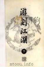 游剑江湖  下（1996 PDF版）
