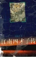 江南四才子传（1999 PDF版）