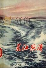 东江怒涛   1974  PDF电子版封面  10100·065  农村版图书编选小组选编 