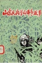 山东民兵革命斗争故事  第4集（1974 PDF版）