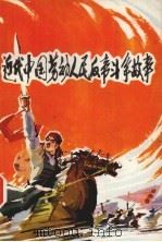 近代中国劳动人民反帝斗争故事（1975 PDF版）