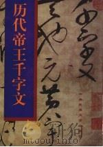 历代帝王千字文（1998 PDF版）