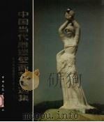 中国当代雕塑画艺术选集（1985.05 PDF版）