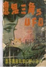 魔鬼三角与UFO  西方著名科学幻想小说选   1980.01  PDF电子版封面    王逢振，金涛编 