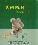 民间雕刻     PDF电子版封面    王光普，王辅民编著 