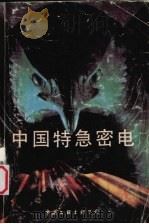 中国特急密电   1991  PDF电子版封面  10355·882  陆野，消焕伟著 