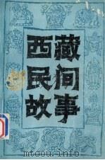 西藏民间故事  第2集   1986  PDF电子版封面  10170·167  黎田等搜集整理 