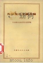 批林批孔文章选编  2（1974 PDF版）