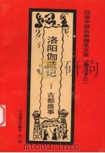 洛阳伽蓝记  古都盛事   1992  PDF电子版封面  7531308843  郭鼎文编著 