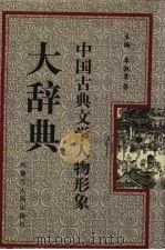 中国古典文学人物形象大辞典（1998 PDF版）