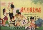 我写儿歌来参战  北京西四小学红小兵诗歌选（1974 PDF版）