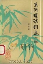 王沂暖诗词选  二集（1992 PDF版）