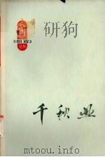 千秋业  朝霞丛刊  电影文学剧本专辑   1976.04  PDF电子版封面     