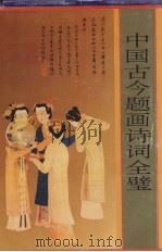 中国古今题画诗词全璧（1994 PDF版）