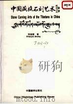 中国藏族石刻艺术（1995 PDF版）