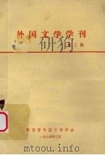外国文文学刊  第3辑   1984  PDF电子版封面    陕西外国文学学会编 