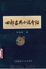 西部古典小说介绍   1979  PDF电子版封面    刘滋培编 