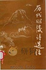 历代昭陵诗选注（1983 PDF版）