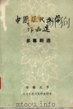 多幕剧选  中国现代文学作品选  1921-1949（ PDF版）