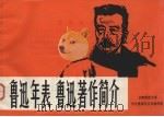 鲁迅年表  鲁迅著作简介（1975 PDF版）