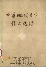 中国现代文学作品选讲（ PDF版）