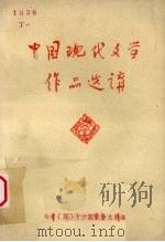 中国现代文学作品选讲  下（ PDF版）