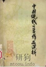 中国现代文学作品选析（1983 PDF版）