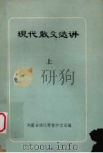 现代散文选讲  上（1979 PDF版）